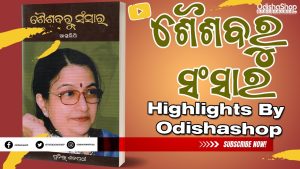 Read more about the article Saishabaru Sansar in Odia Language