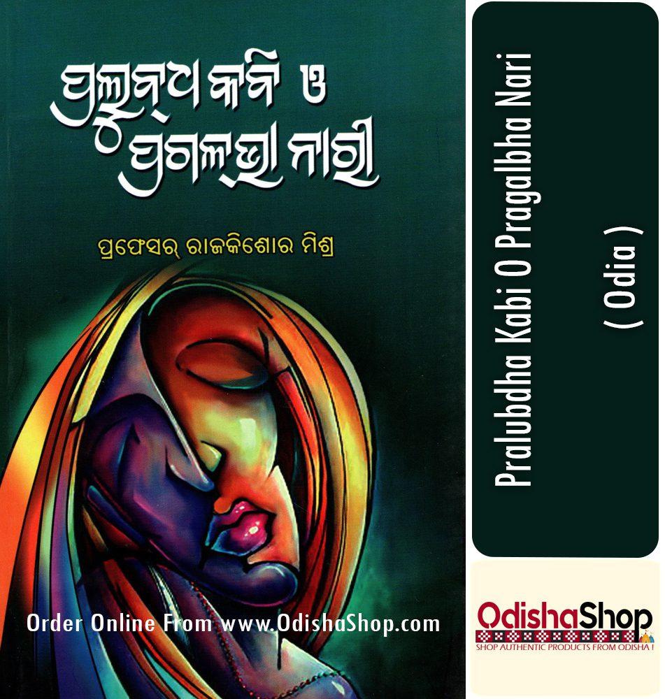 Read more about the article Pralubdha Kabi O Pragalbha Nari Odia Book By Prof. Rajkishore Mishra