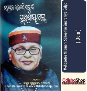 Read more about the article Odia Galpa Sankalana: Mahapatra Nilamani Sahoonka Smaraniya Galpa