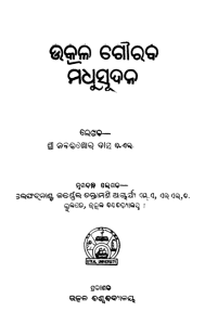 Read more about the article Utkala Gauraba Madhusudana ODia Book