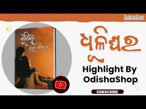 Read more about the article Dhulighara Odia Book